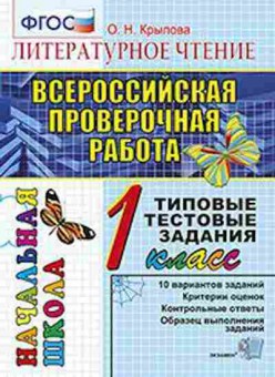 Книга ВПР Лит.чтение 1кл. ТТЗ Крылова О.Н., б-82, Баград.рф